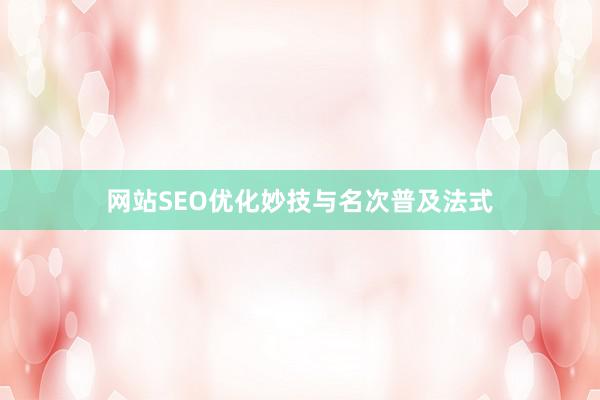 网站SEO优化妙技与名次普及法式