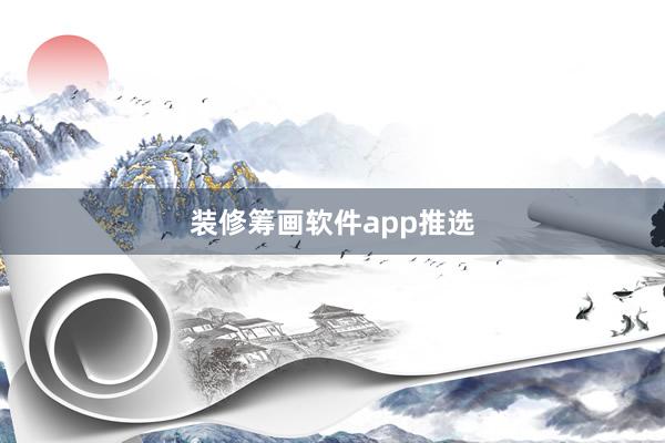 装修筹画软件app推选