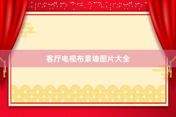 客厅电视布景墙图片大全