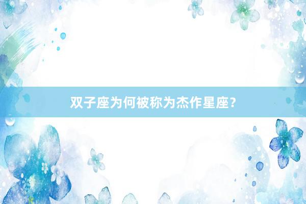 双子座为何被称为杰作星座？