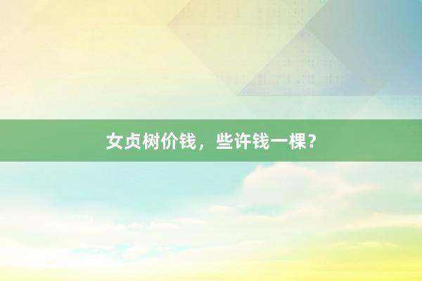 女贞树价钱，些许钱一棵？